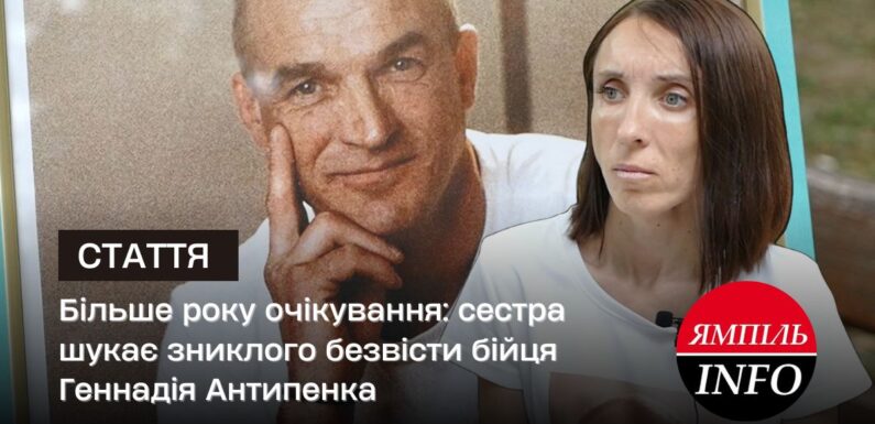 Більше року очікування: сестра шукає зниклого безвісти бійця Геннадія Антипенка