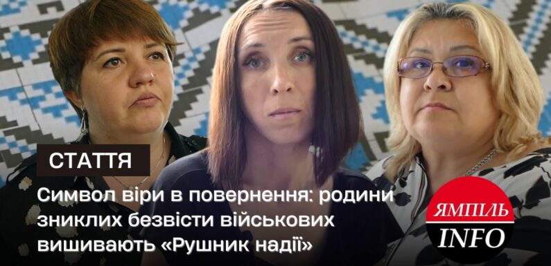 Символ віри в повернення: родини зниклих безвісти військових вишивають «Рушник надії»