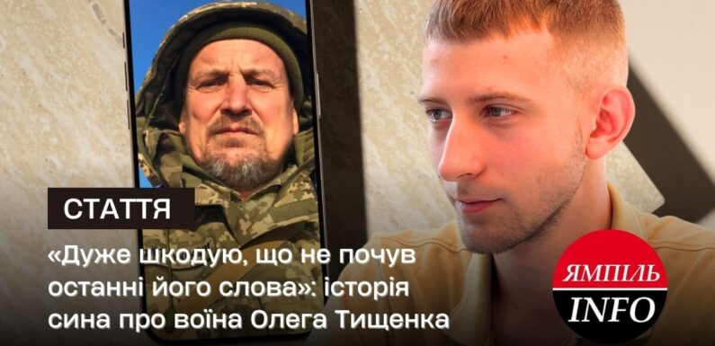 «Дуже шкодую, що не почув останні його слова»: історія сина про воїна Олега Тищенка