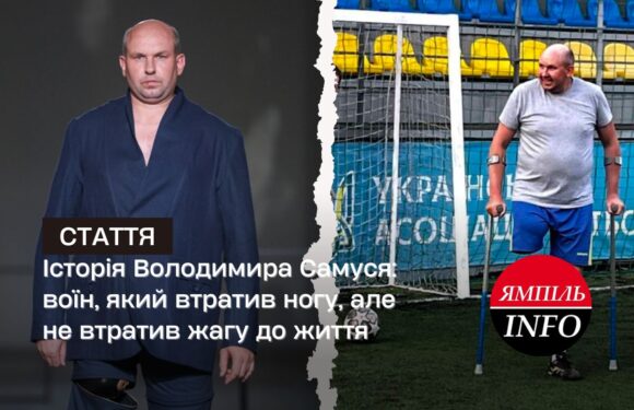 Історія Володимира Самуся: воїн, який втратив ногу, але не втратив жагу до життя
