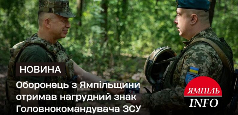 Оборонець з Ямпільщини отримав нагрудний знак Головнокомандувача ЗСУ