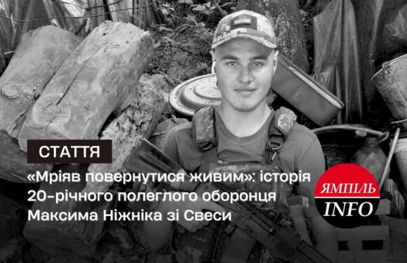 “Мріяв повернутися живим”: історія 20-річного полеглого оборонця Максима Ніжніка зі Свеси