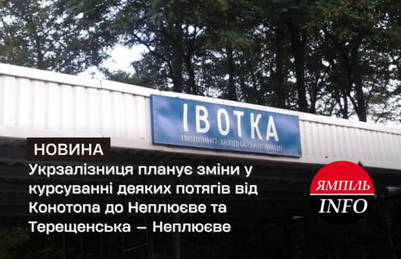 Укрзалізниця планує зміни у курсуванні деяких потягів від Конотопа до Неплюєве та Терещенська — Неплюєве