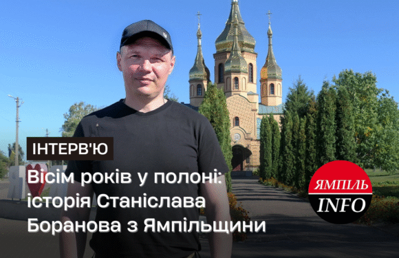 Вісім років у полоні: історія Станіслава Боранова з Ямпільщини